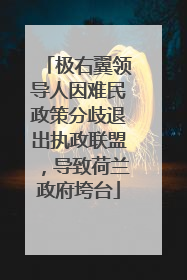 极右翼领导人因难民政策分歧退出执政联盟，导致荷兰政府垮台