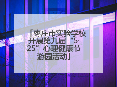 枣庄市实验学校开展第九届“5·25”心理健康节游园活动