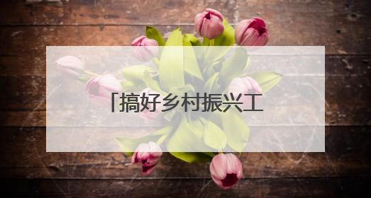 搞好乡村振兴工作！《人民日报》关注贵州侗寨