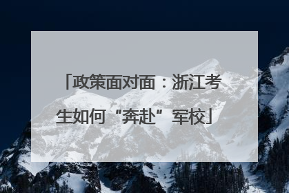 政策面对面：浙江考生如何“奔赴”军校