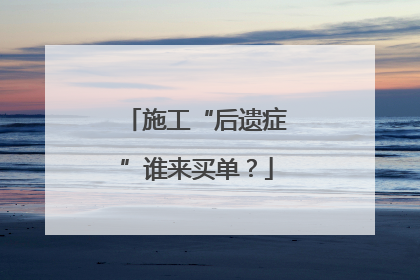 施工“后遗症”谁来买单？