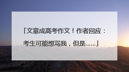 文章成高考作文！作者回应：考生可能想骂我，但是……