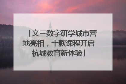 文三数字研学城市营地亮相，十款课程开启杭城教育新体验