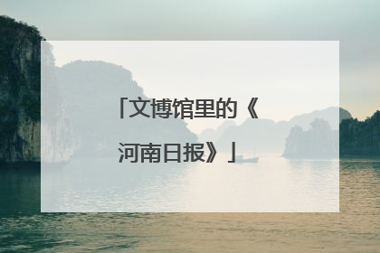 文博馆里的《河南日报》