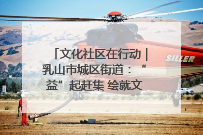 文化社区在行动｜乳山市城区街道：“益”起赶集 绘就文化社区新图景