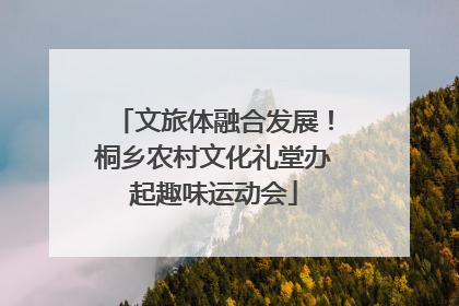 文旅体融合发展！桐乡农村文化礼堂办起趣味运动会