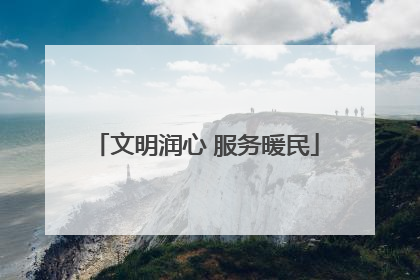 文明润心 服务暖民