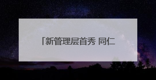 新管理层首秀 同仁堂科技：院内市场销售快速提升 推进不饱和营销｜直击股东会