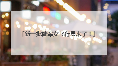新一批陆军女飞行员来了！