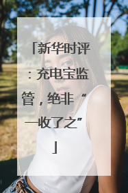 新华时评：充电宝监管，绝非“一收了之”