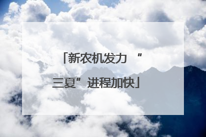 新农机发力 “三夏”进程加快