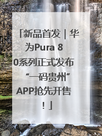 新品首发｜华为Pura 80系列正式发布 “一码贵州”APP抢先开售！