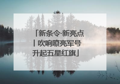 新条令·新亮点丨吹响嘹亮军号 升起五星红旗