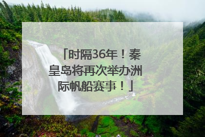 时隔36年！秦皇岛将再次举办洲际帆船赛事！