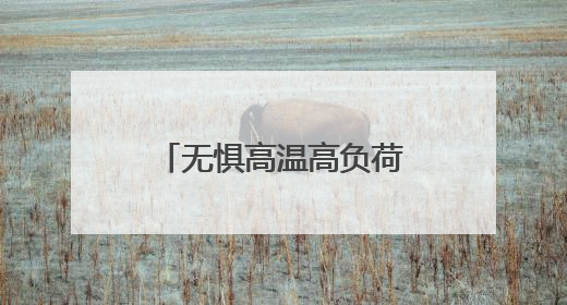 无惧高温高负荷！海康机器人上架式工控机为工业场景“冷静”赋能