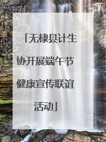 无棣县计生协开展端午节健康宣传联谊活动
