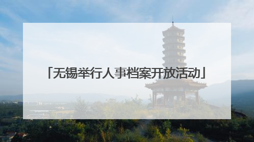 无锡举行人事档案开放活动