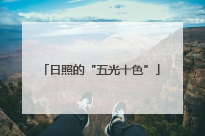 日照的“五光十色”