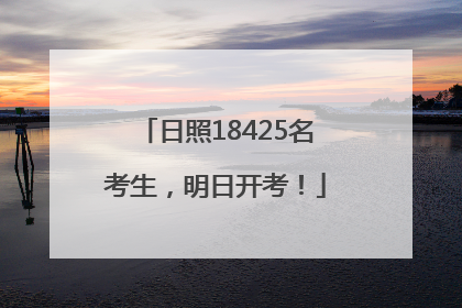 日照18425名考生，明日开考！