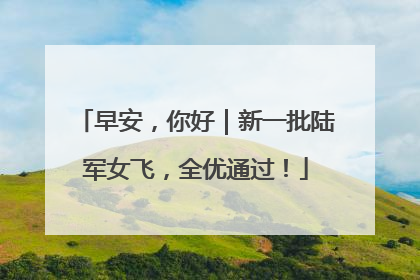 早安，你好｜新一批陆军女飞，全优通过！
