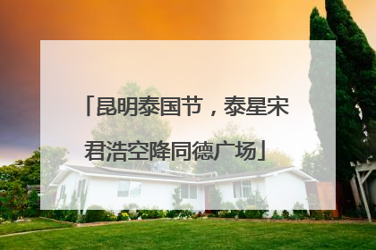 昆明泰国节，泰星宋君浩空降同德广场