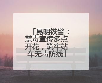 昆明铁警：禁毒宣传多点开花，筑牢站车无毒防线
