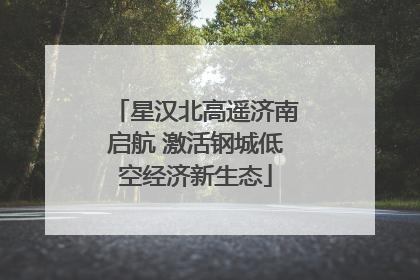 星汉北高遥济南启航 激活钢城低空经济新生态