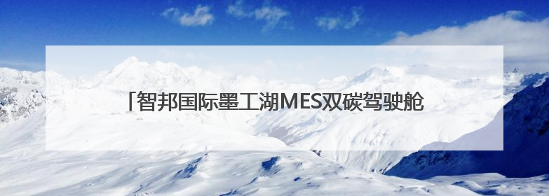 智邦国际墨工湖MES双碳驾驶舱：落地高耗能设备自动优化策略