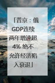 普京：俄GDP连续两年增速超4% 绝不允许经济陷入衰退