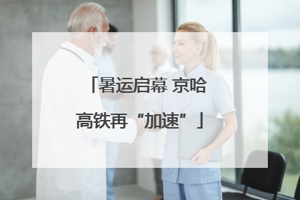 暑运启幕 京哈高铁再“加速”