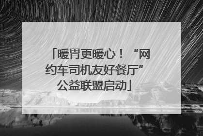 暖胃更暖心！“网约车司机友好餐厅”公益联盟启动