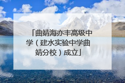 曲靖海亦丰高级中学（建水实验中学曲靖分校）成立