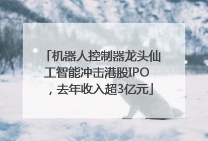 机器人控制器龙头仙工智能冲击港股IPO，去年收入超3亿元