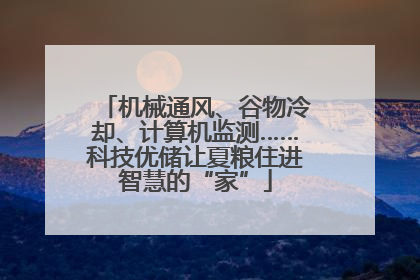 机械通风、谷物冷却、计算机监测……科技优储让夏粮住进智慧的“家”