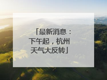 最新消息：下午起，杭州天气大反转