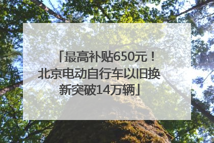 最高补贴650元！北京电动自行车以旧换新突破14万辆