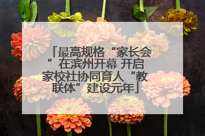 最高规格“家长会”在滨州开幕 开启家校社协同育人“教联体”建设元年