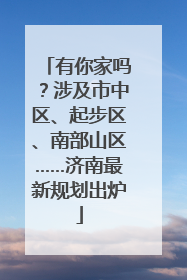 有你家吗？涉及市中区、起步区、南部山区……济南最新规划出炉