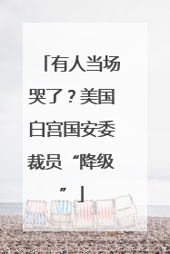 有人当场哭了？美国白宫国安委裁员“降级”