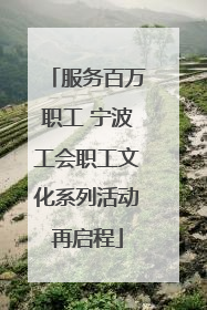服务百万职工 宁波工会职工文化系列活动再启程