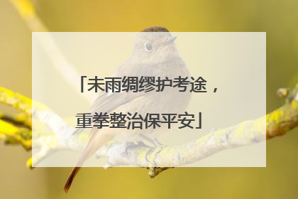 未雨绸缪护考途，重拳整治保平安