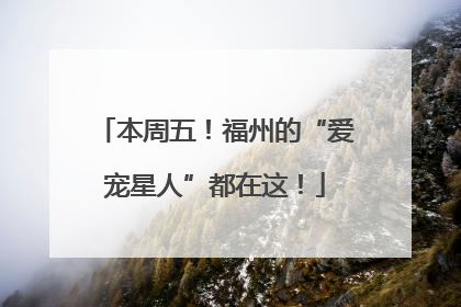 本周五！福州的“爱宠星人”都在这！