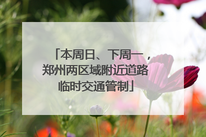 本周日、下周一，郑州两区域附近道路临时交通管制