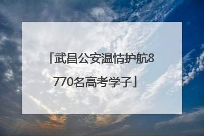 武昌公安温情护航8770名高考学子