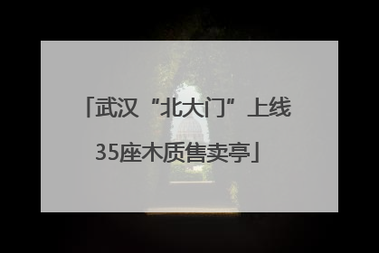 武汉“北大门”上线35座木质售卖亭