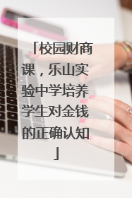 校园财商课，乐山实验中学培养学生对金钱的正确认知