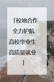 校地合作 全力护航高校毕业生高质量就业