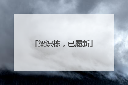 梁识栋，已履新