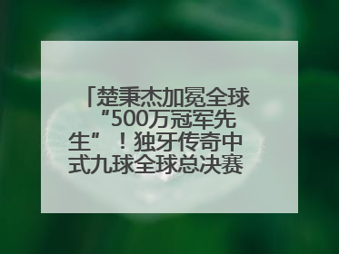 楚秉杰加冕全球“500万冠军先生”！独牙传奇中式九球全球总决赛璀璨落幕