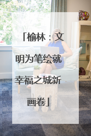 榆林：文明为笔绘就幸福之城新画卷